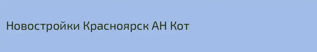 Новостройки Красноярск АН Кот
